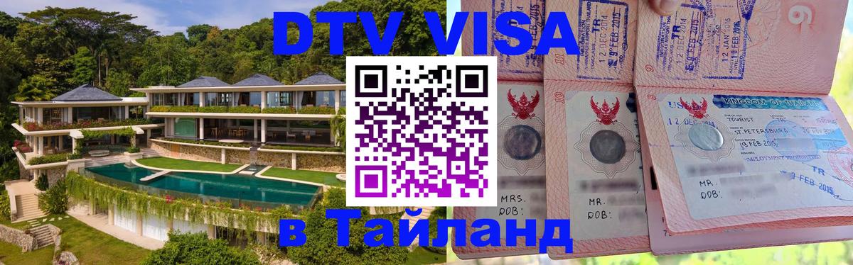 Долгосрочная виза DTV в Тайланд 
